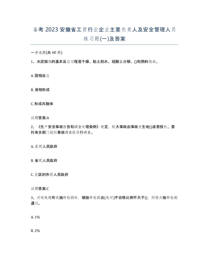 备考2023安徽省工贸行业企业主要负责人及安全管理人员练习题一及答案