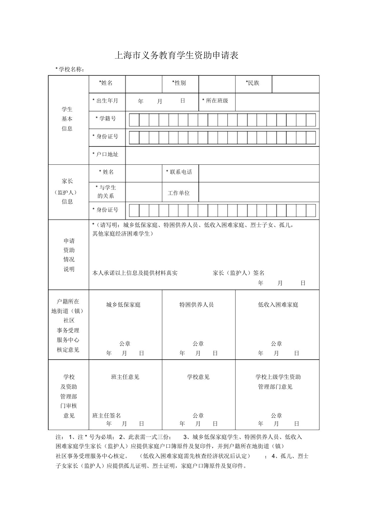 上海市义务教育学生资助申请表