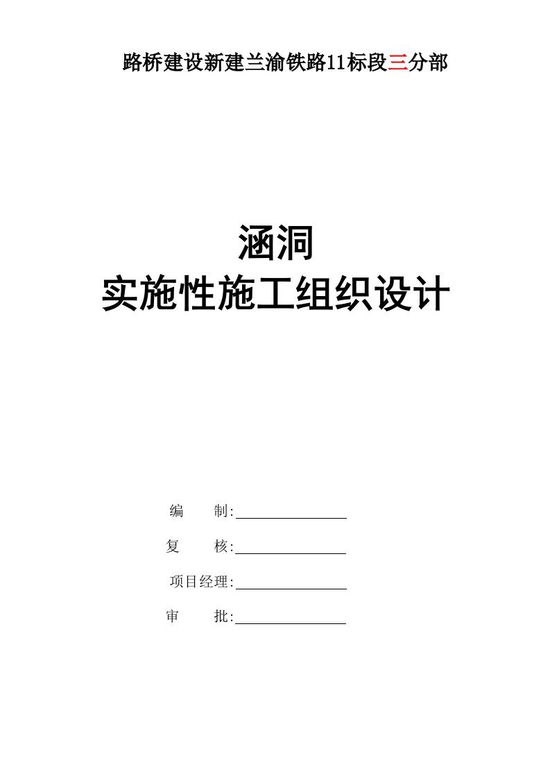 兰渝铁路某合同段铁路涵洞实施性施工组织设计