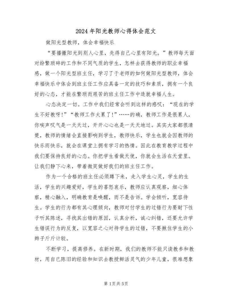 2024年阳光教师心得体会范文（二篇）