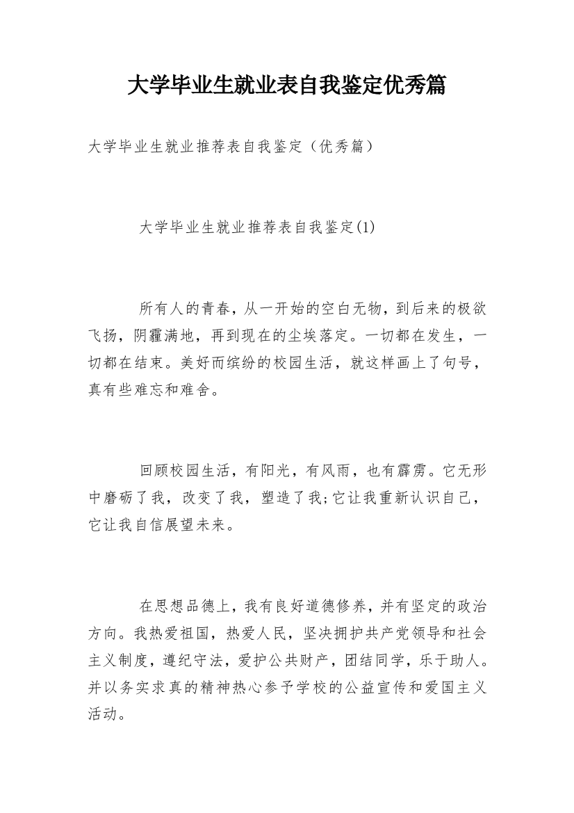 大学毕业生就业表自我鉴定优秀篇