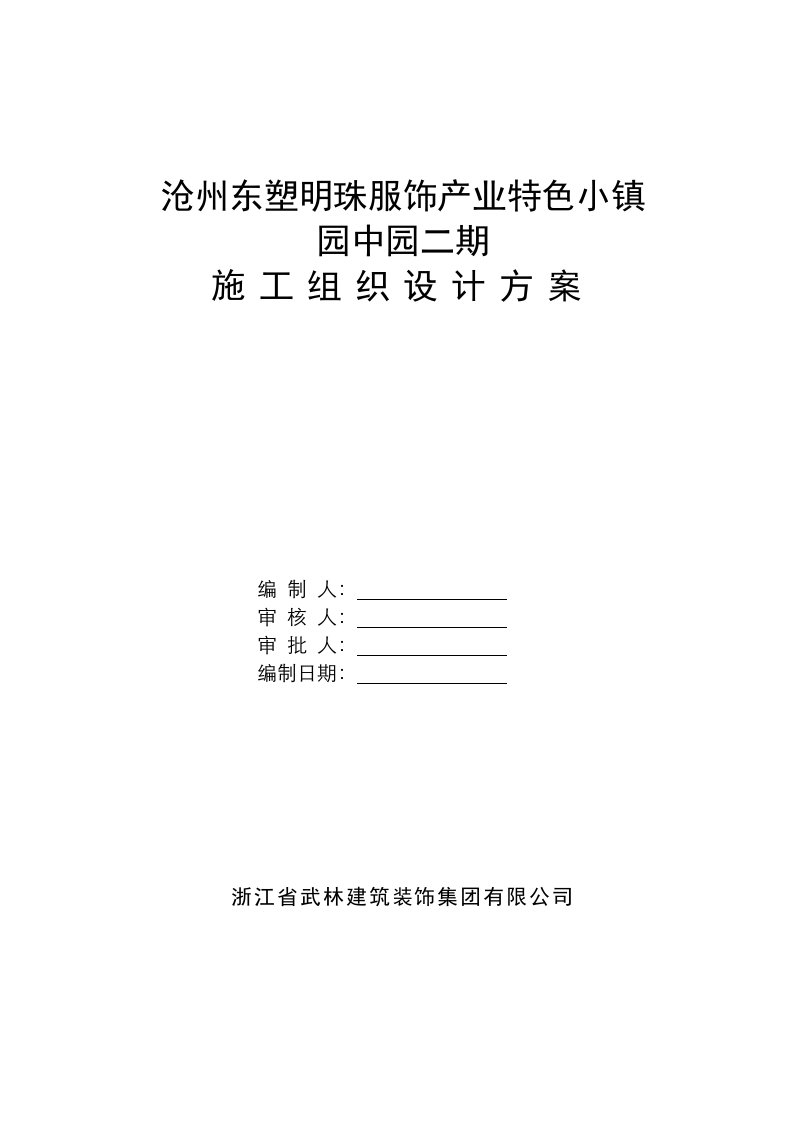 沧州东塑明珠服饰产业特色小镇园中园二期施工组织设计