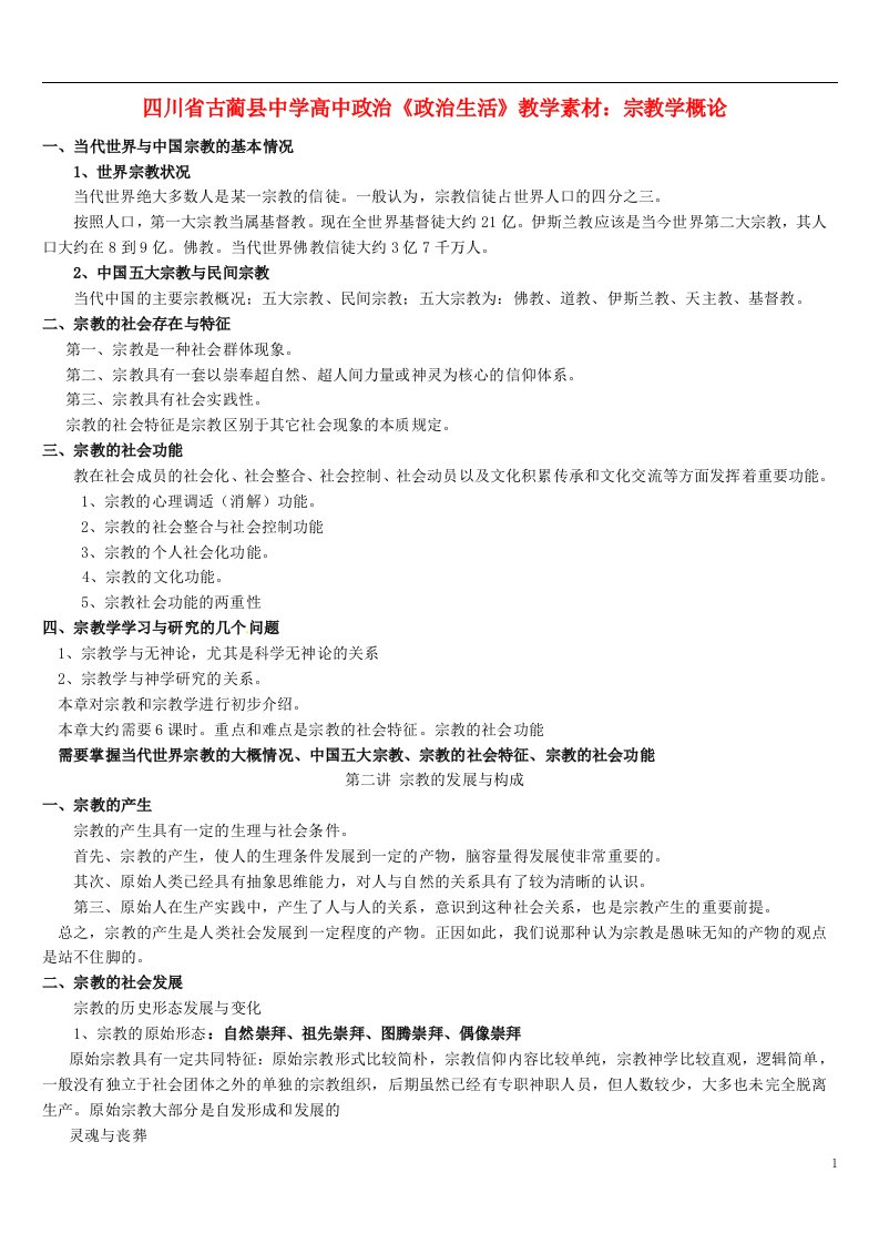 四川省古蔺县中学高中政治《政治生活》宗教学概论教学素材