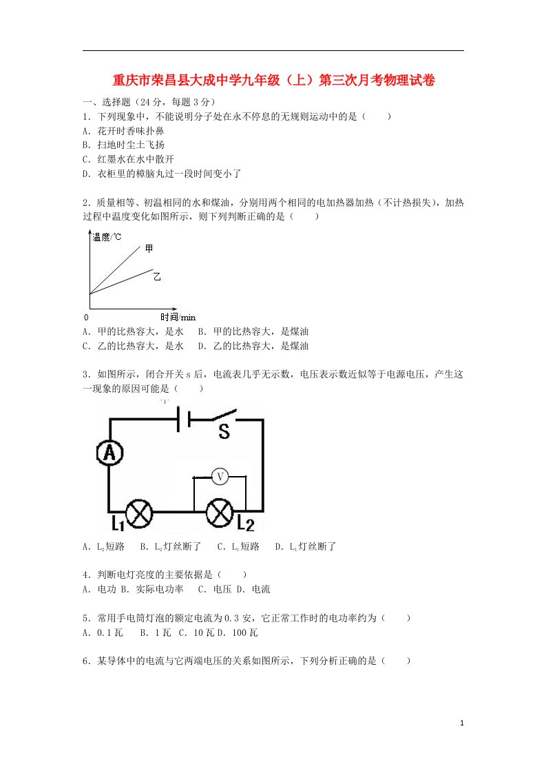 重庆市荣昌县大成中学九级物理上学期第三次月考试题（含解析）