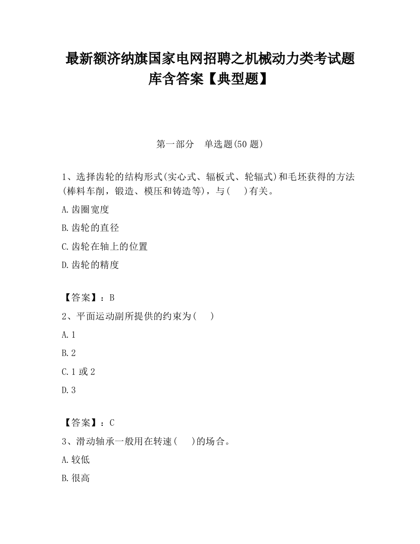 最新额济纳旗国家电网招聘之机械动力类考试题库含答案【典型题】