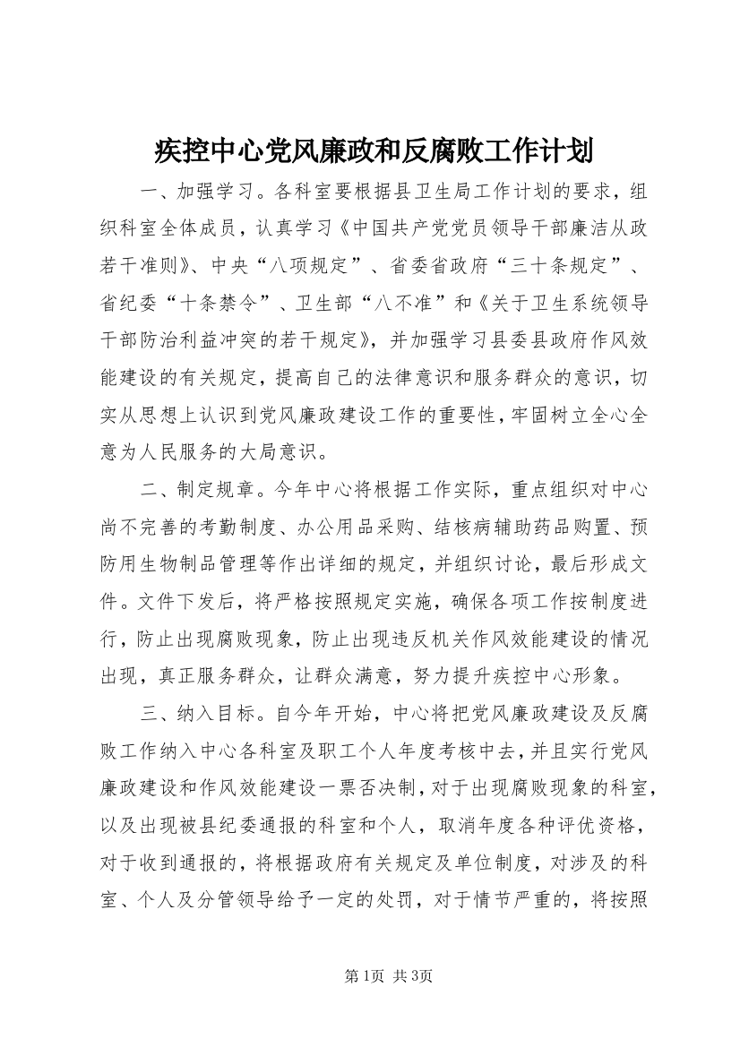 疾控中心党风廉政和反腐败工作计划