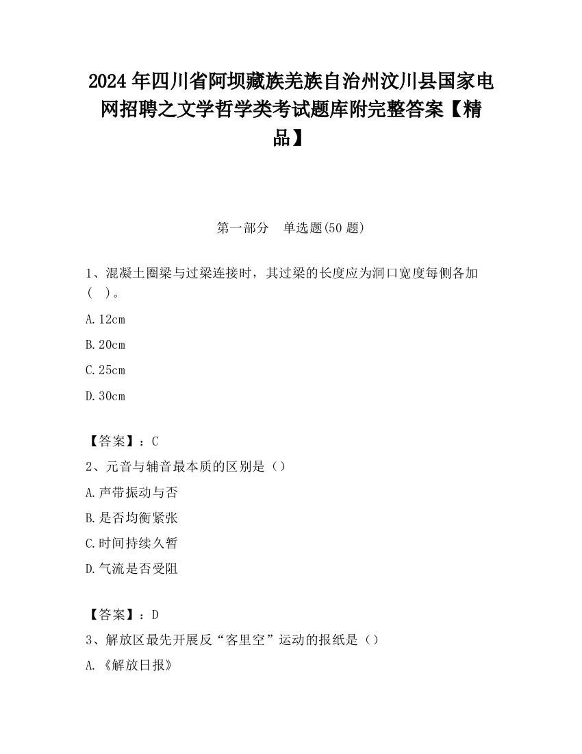 2024年四川省阿坝藏族羌族自治州汶川县国家电网招聘之文学哲学类考试题库附完整答案【精品】