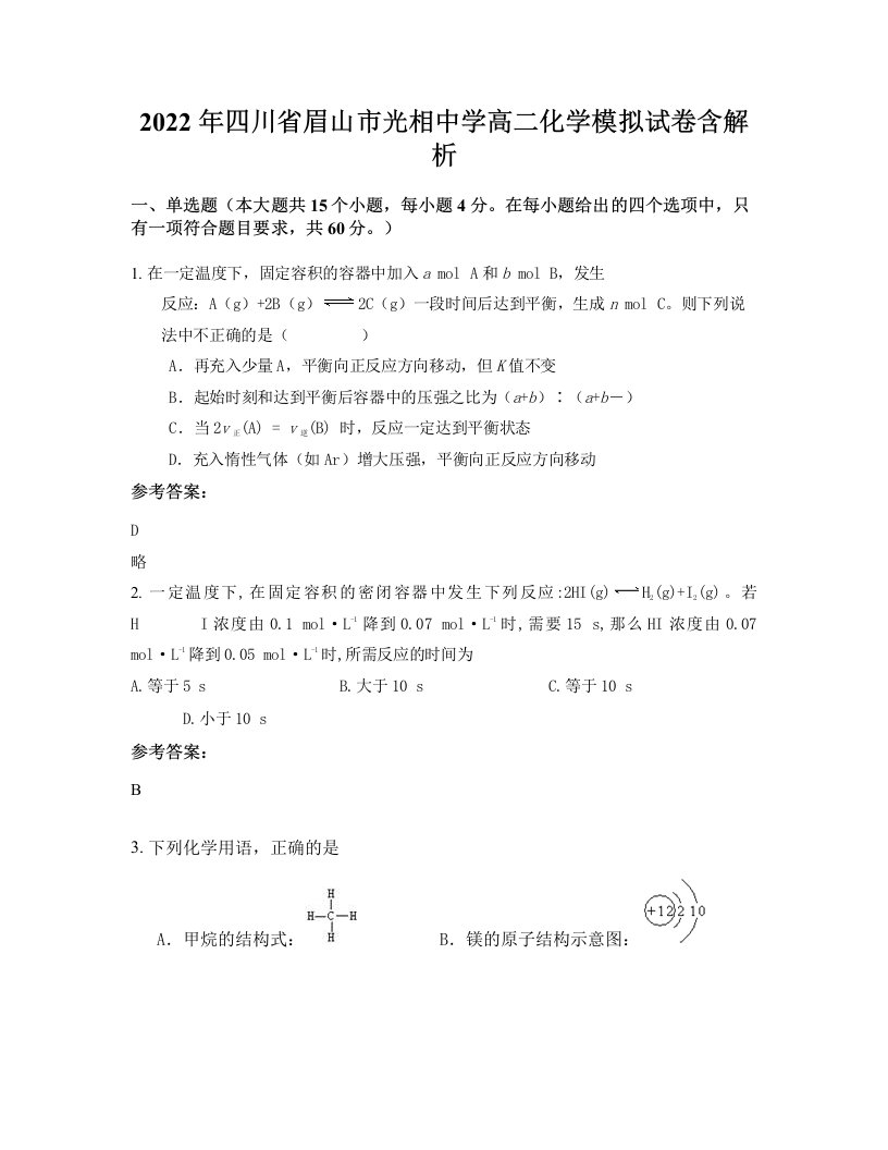 2022年四川省眉山市光相中学高二化学模拟试卷含解析