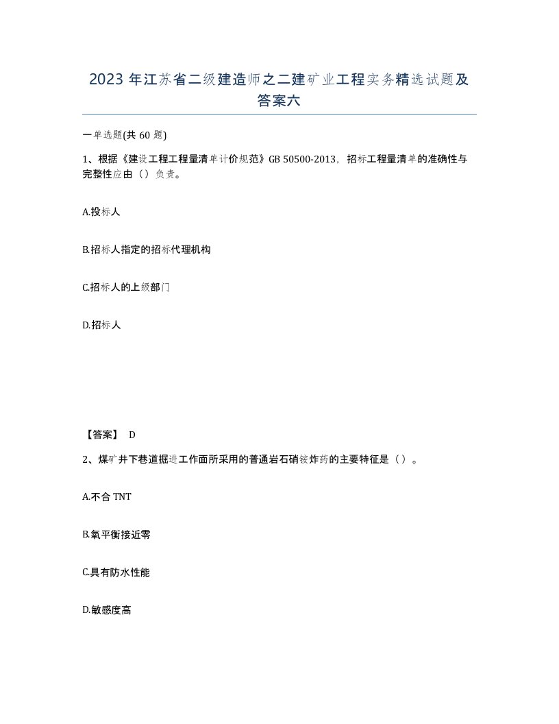 2023年江苏省二级建造师之二建矿业工程实务试题及答案六