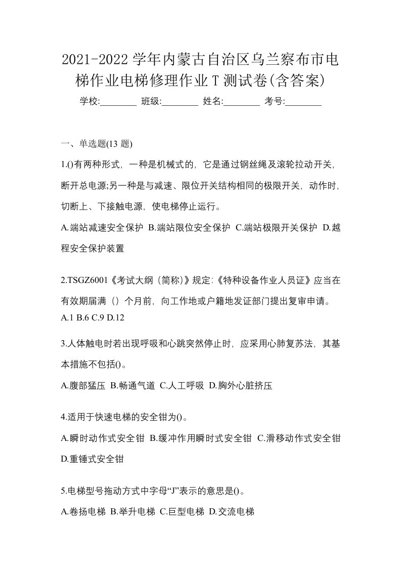 2021-2022学年内蒙古自治区乌兰察布市电梯作业电梯修理作业T测试卷含答案