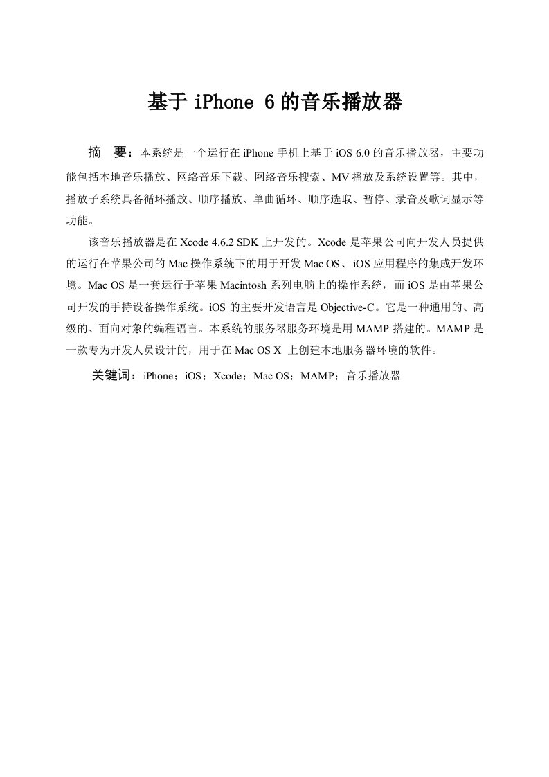 基于iPhone6的音乐播放器的设计与开发说明书