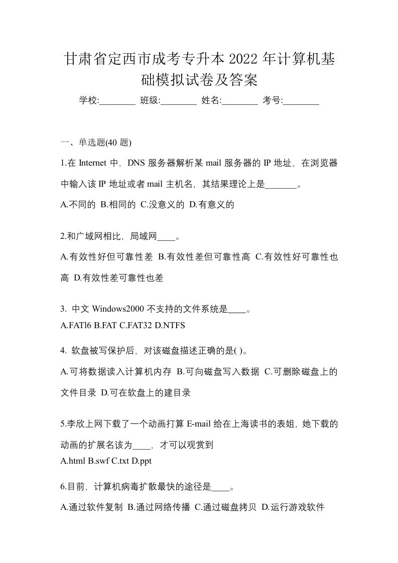 甘肃省定西市成考专升本2022年计算机基础模拟试卷及答案