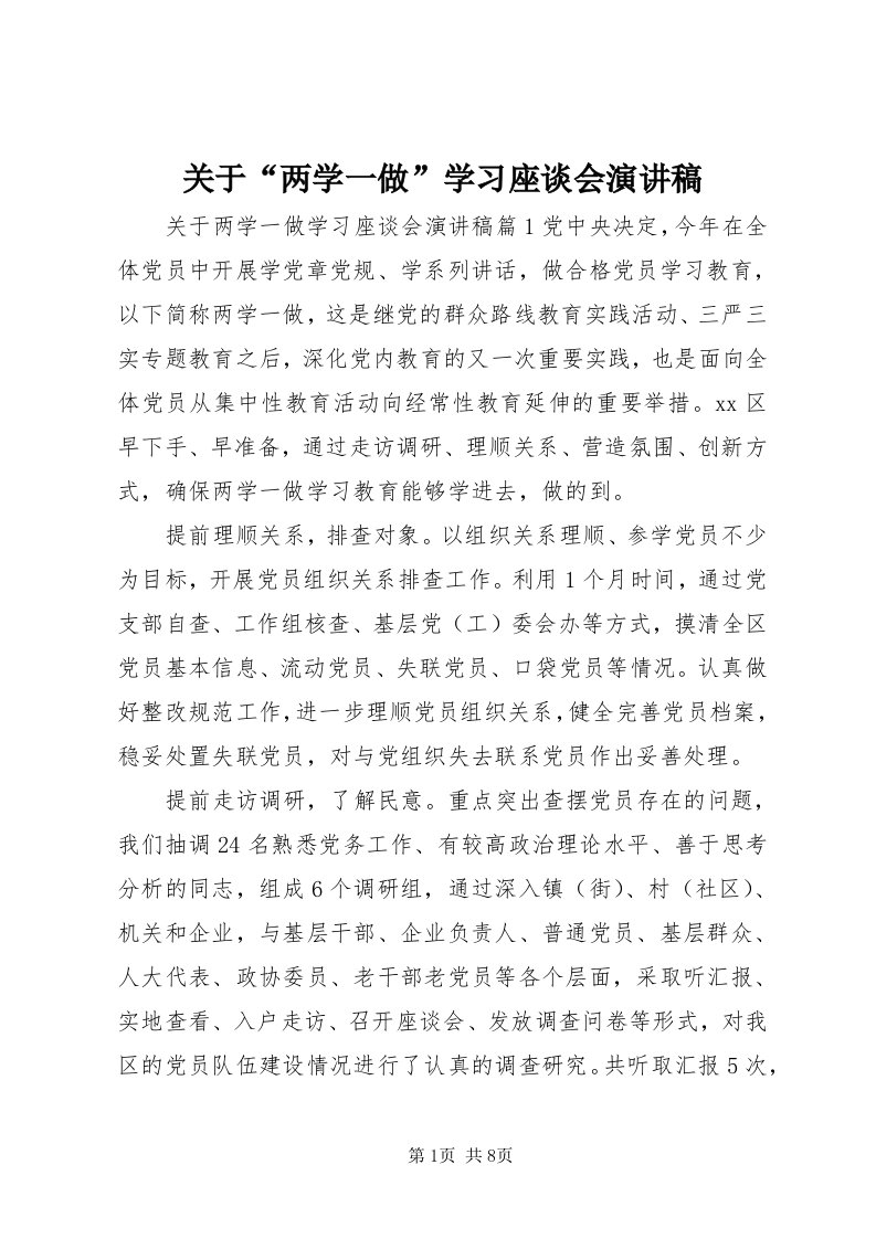 3关于“两学一做”学习座谈会演讲稿