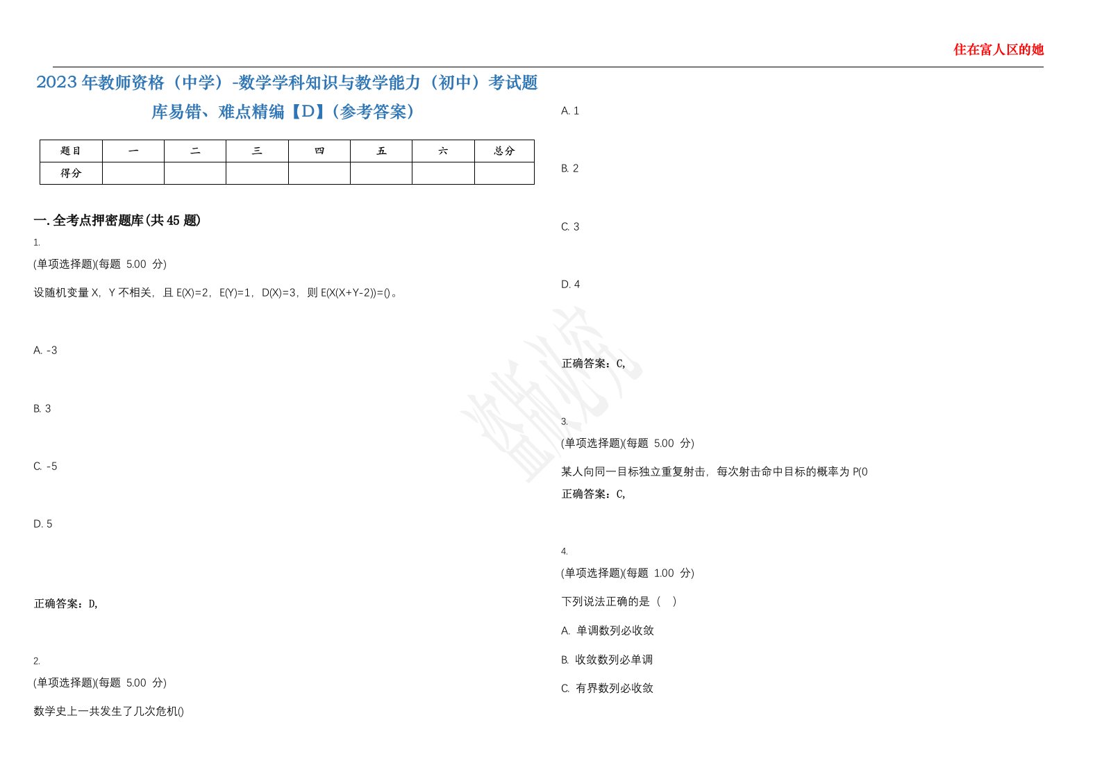 2023年教师资格（中学）-数学学科知识与教学能力（初中）考试题库易错、难点精编【D】（参考答案）试卷号；129