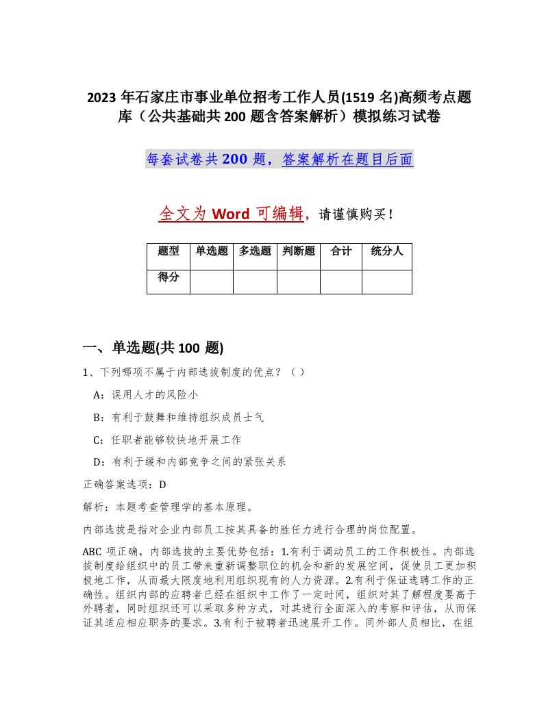 2023年石家庄市事业单位招考工作人员1519名高频考点题库公共基础共200题含答案解析模拟练习试卷