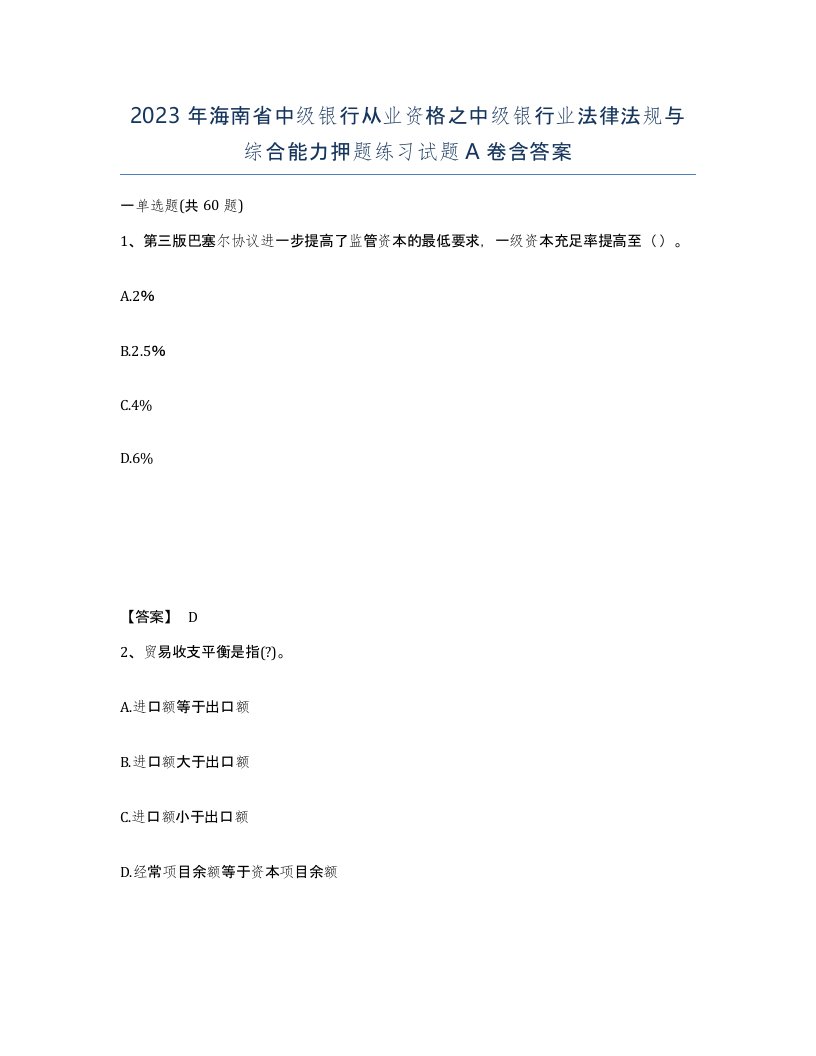 2023年海南省中级银行从业资格之中级银行业法律法规与综合能力押题练习试题A卷含答案