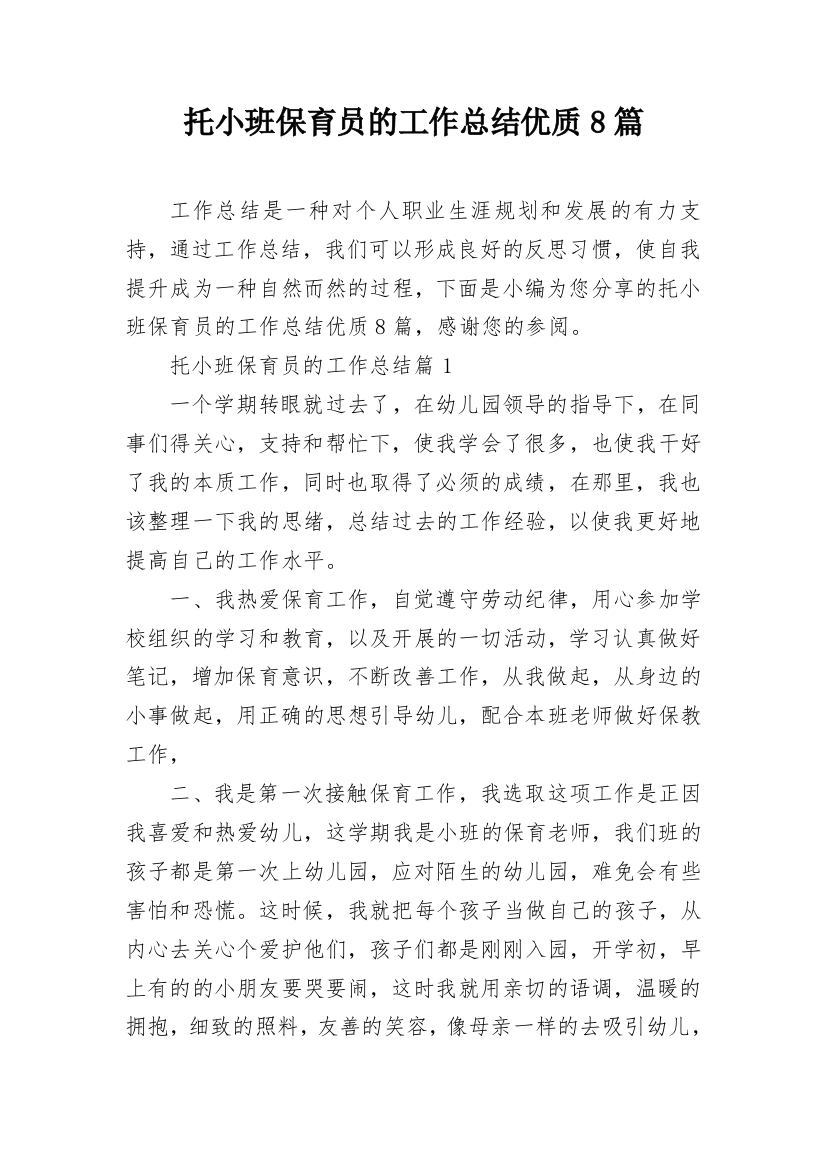 托小班保育员的工作总结优质8篇