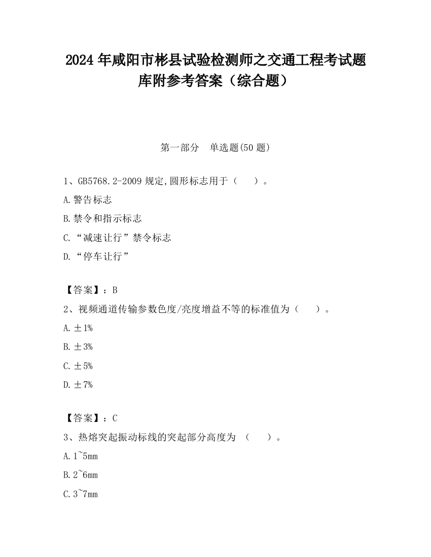 2024年咸阳市彬县试验检测师之交通工程考试题库附参考答案（综合题）