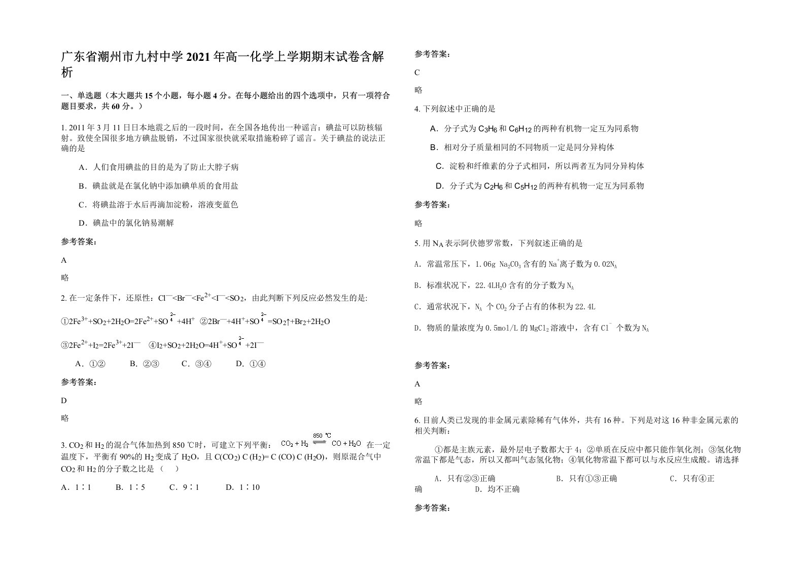 广东省潮州市九村中学2021年高一化学上学期期末试卷含解析