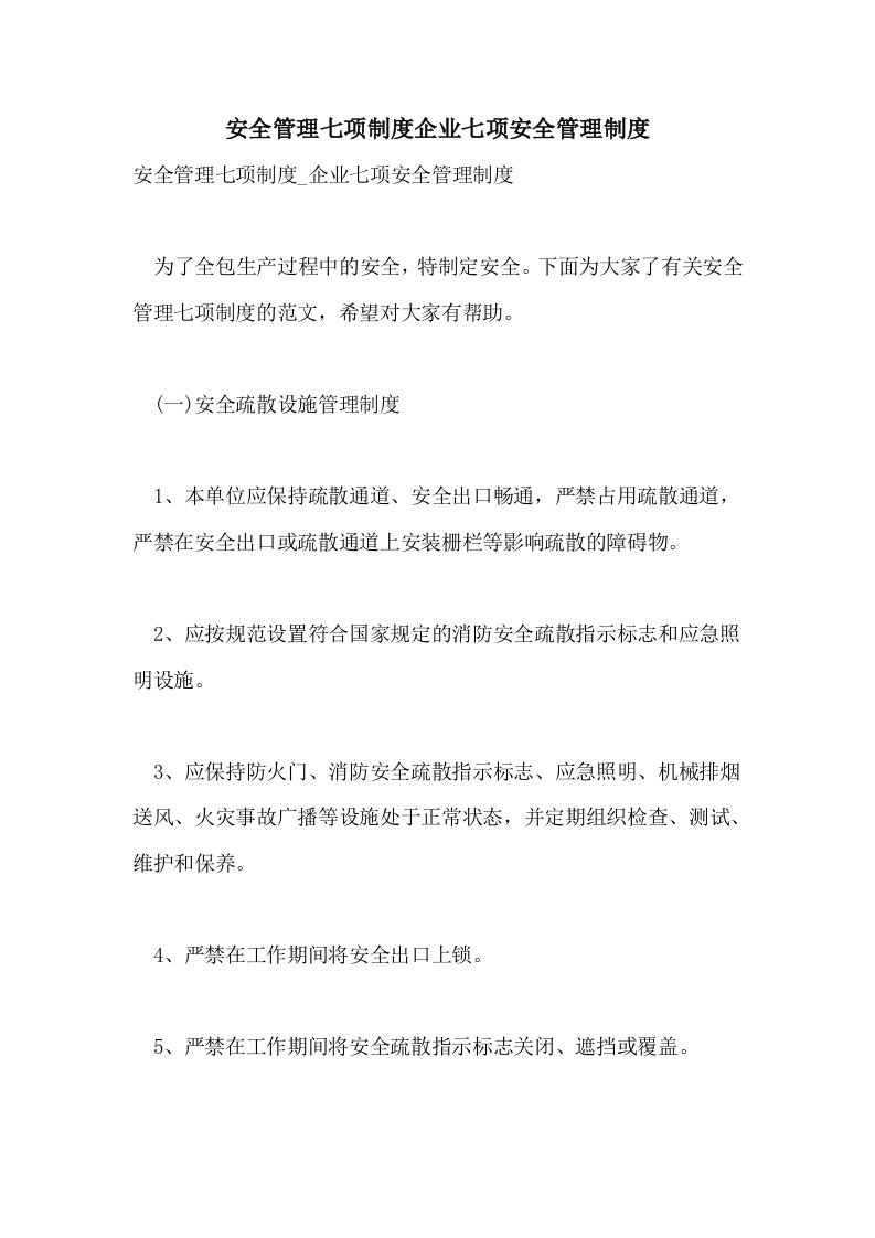 2021安全管理七项制度企业七项安全管理制度