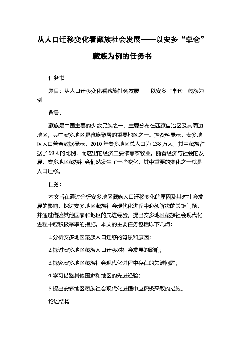 从人口迁移变化看藏族社会发展——以安多“卓仓”藏族为例的任务书