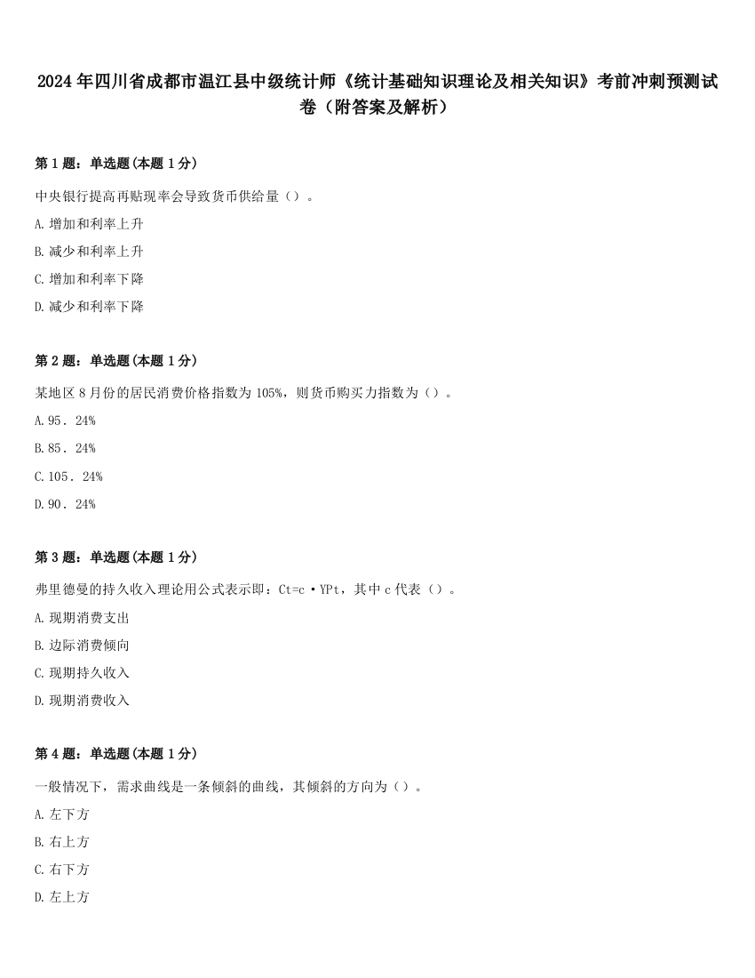 2024年四川省成都市温江县中级统计师《统计基础知识理论及相关知识》考前冲刺预测试卷（附答案及解析）