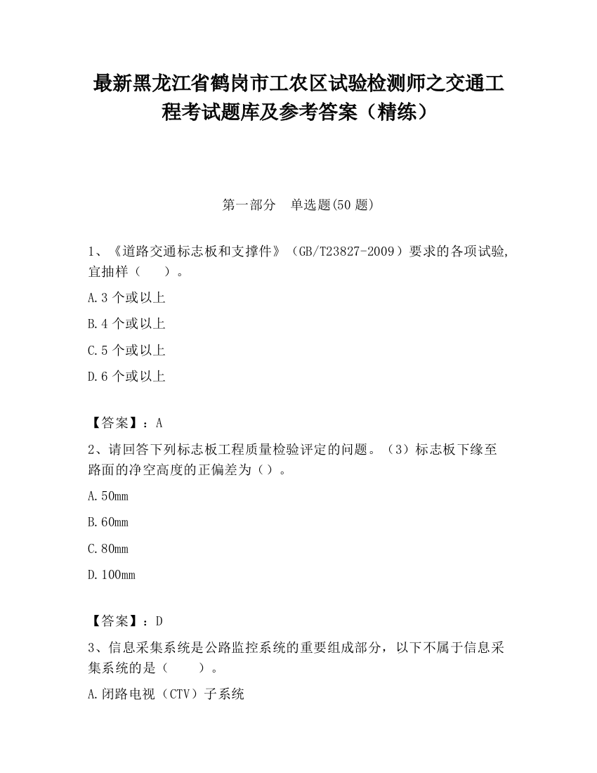 最新黑龙江省鹤岗市工农区试验检测师之交通工程考试题库及参考答案（精练）