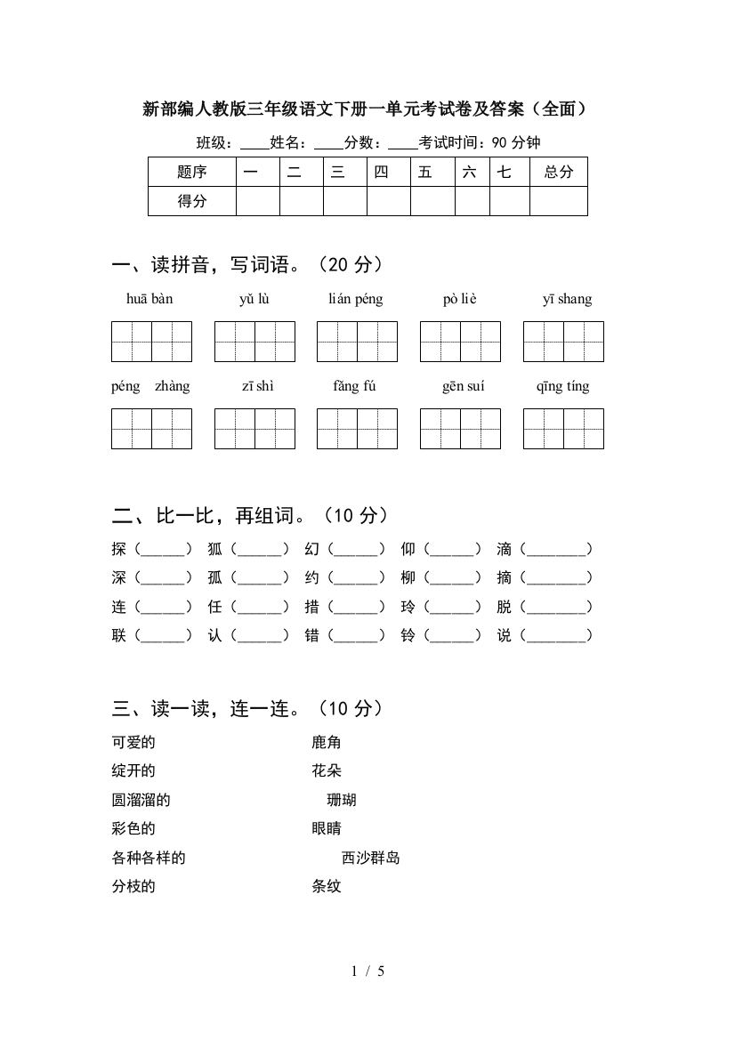 新部编人教版三年级语文下册一单元考试卷及答案(全面)