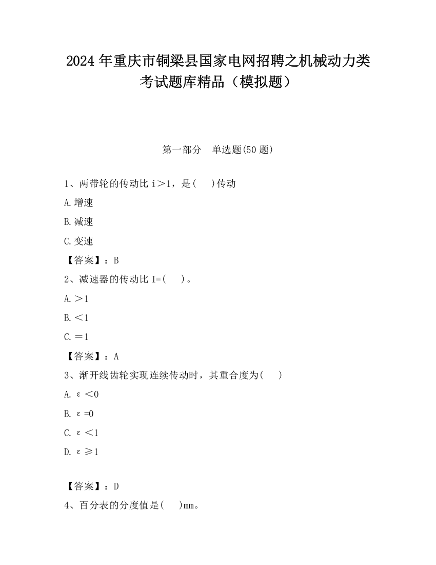 2024年重庆市铜梁县国家电网招聘之机械动力类考试题库精品（模拟题）