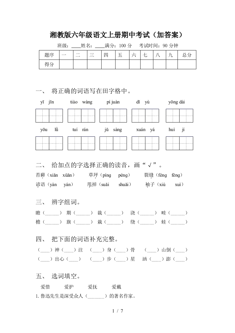 湘教版六年级语文上册期中考试(加答案)