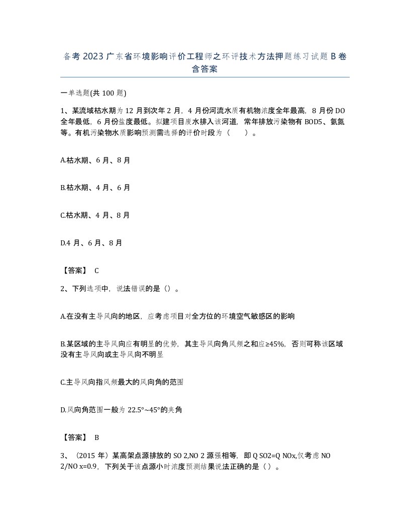 备考2023广东省环境影响评价工程师之环评技术方法押题练习试题B卷含答案