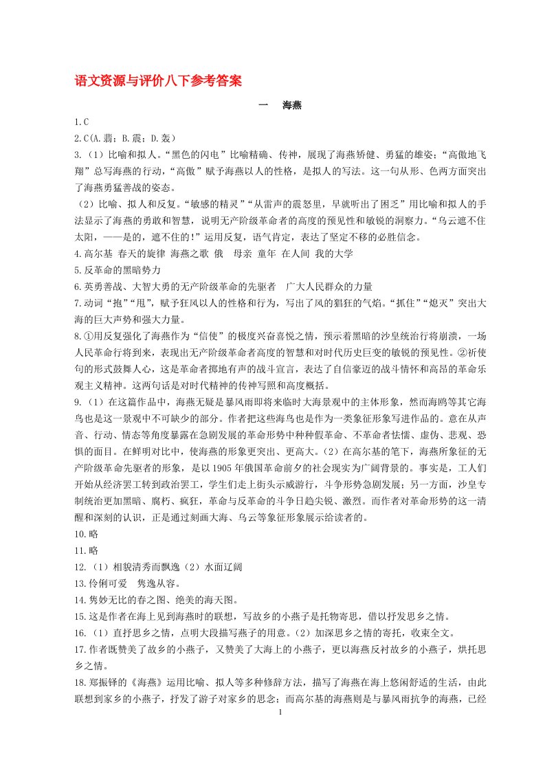 语文资源与评价八下参考答案