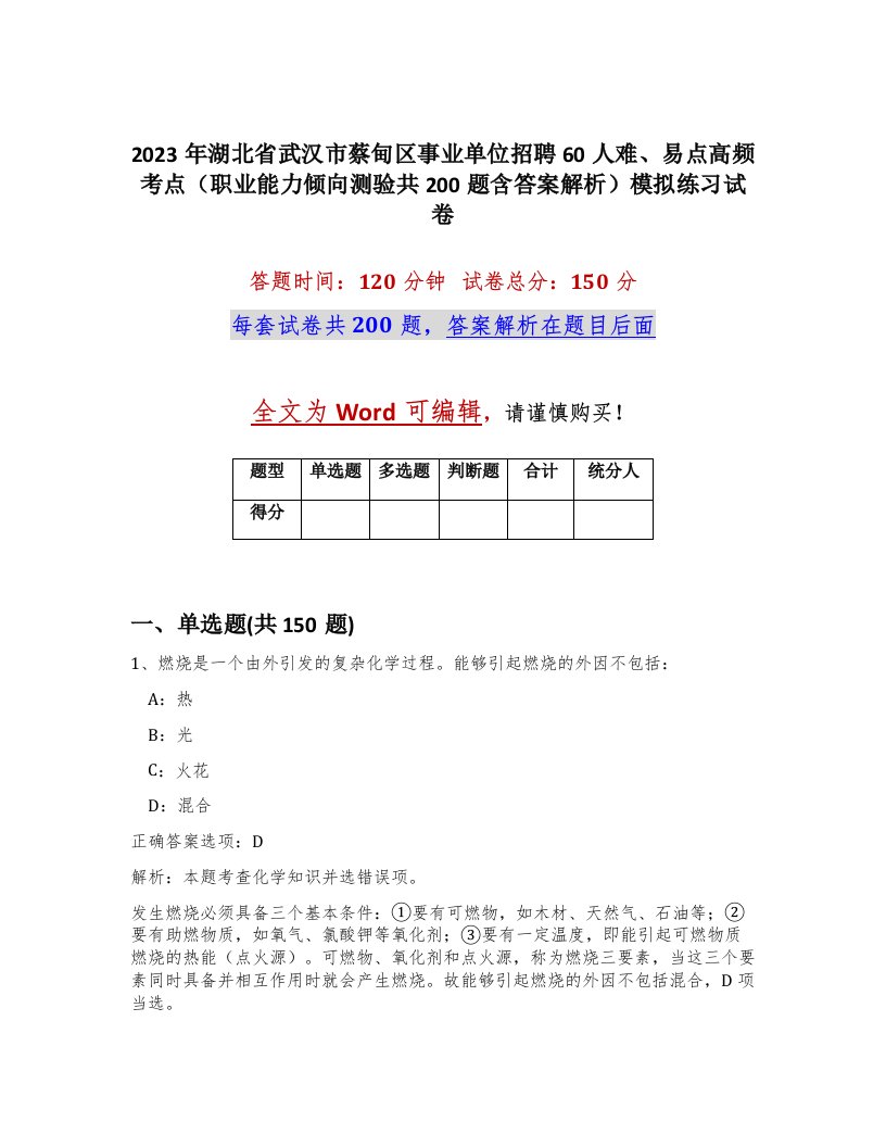 2023年湖北省武汉市蔡甸区事业单位招聘60人难易点高频考点职业能力倾向测验共200题含答案解析模拟练习试卷