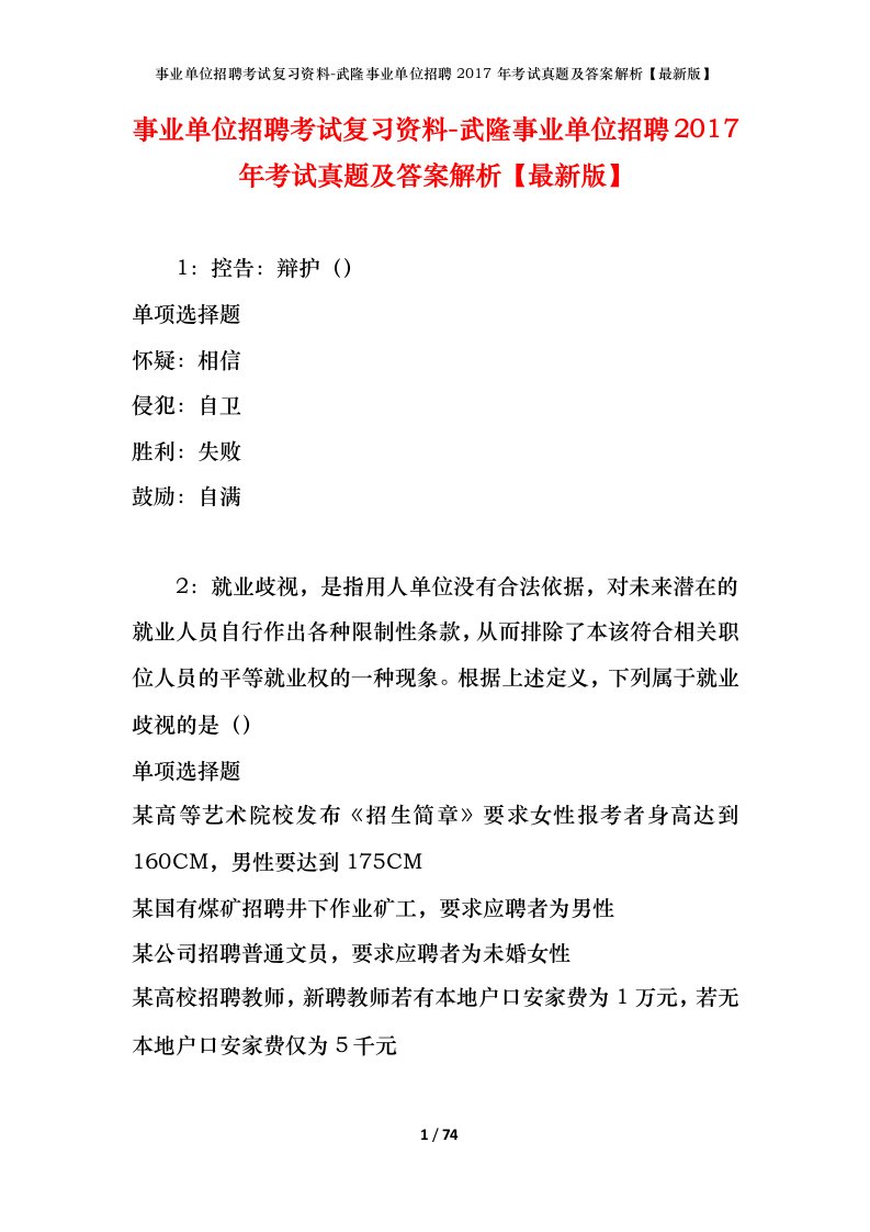 事业单位招聘考试复习资料-武隆事业单位招聘2017年考试真题及答案解析最新版