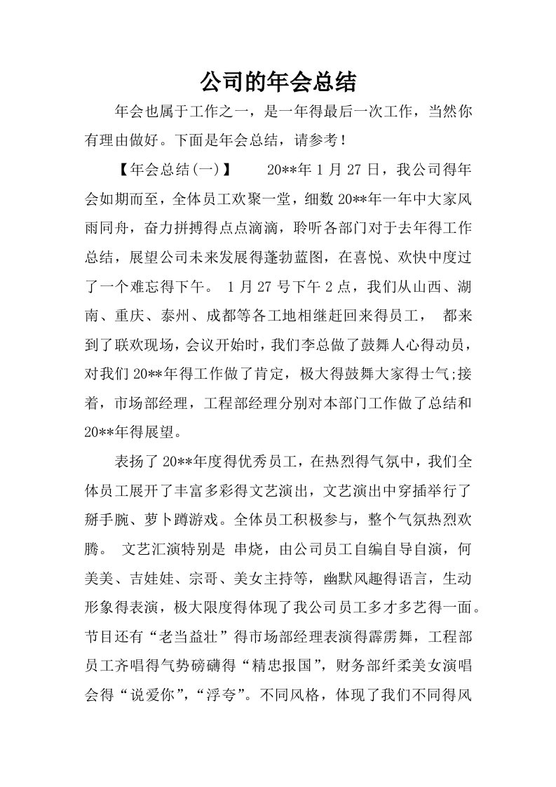 公司的年会总结.docx