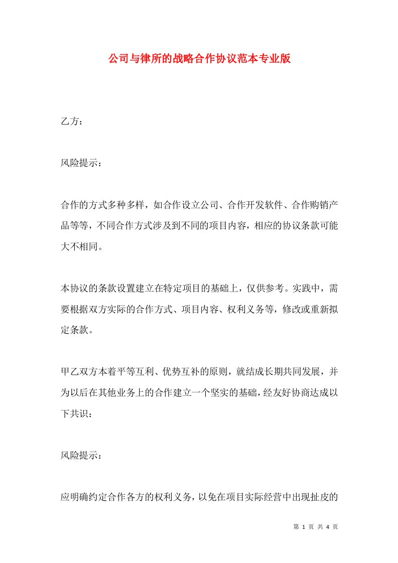 公司与律所的战略合作协议范本专业版