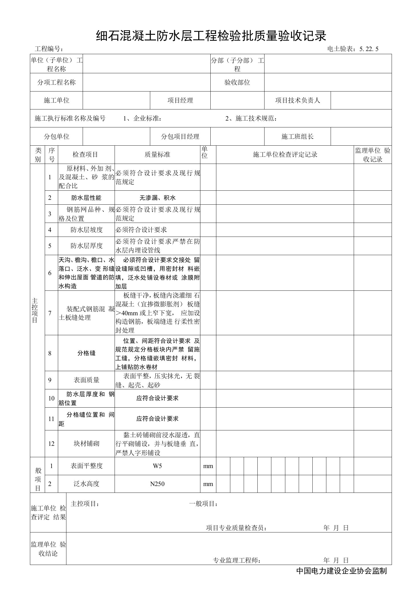 5.22.5细石混凝土防水层工程检验批质量验收记录0001