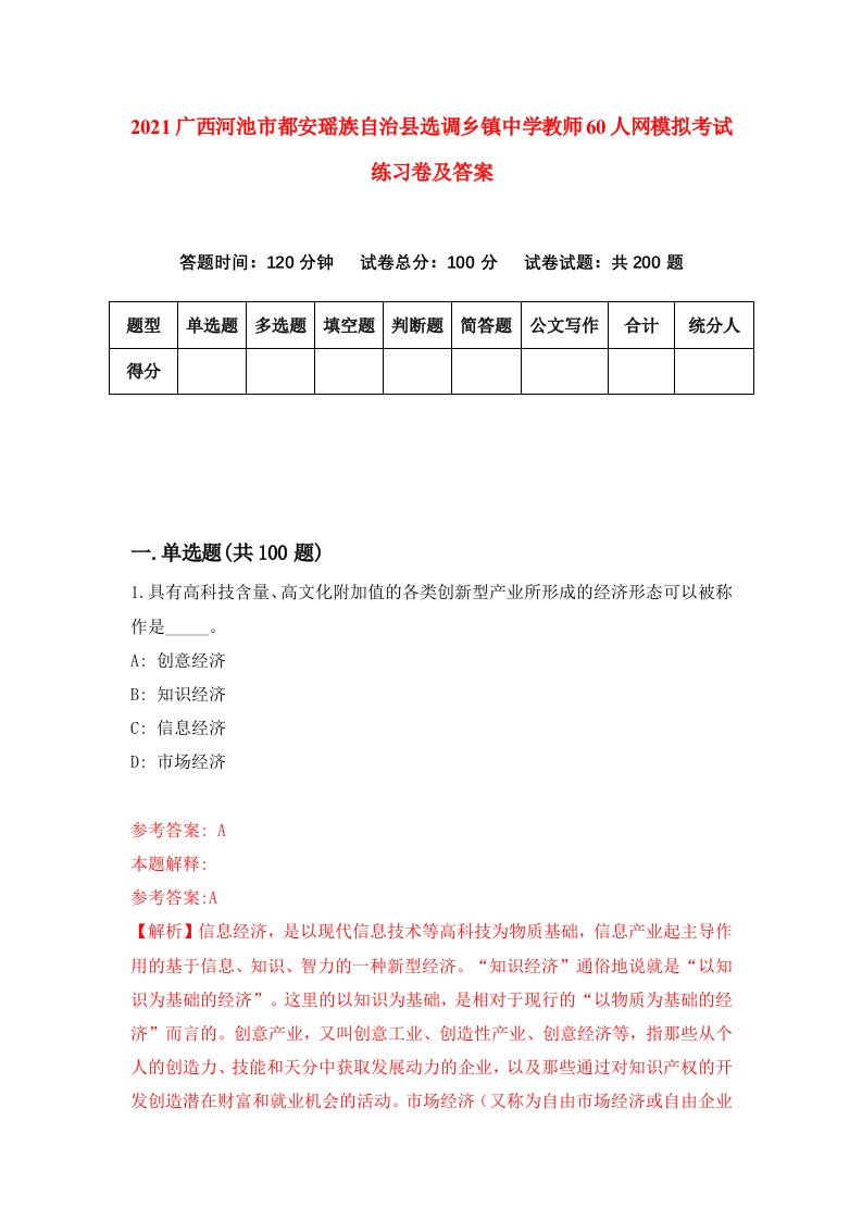 2021广西河池市都安瑶族自治县选调乡镇中学教师60人网模拟考试练习卷及答案第8卷