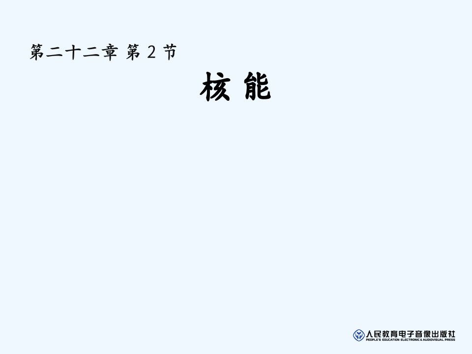 物理人教版九年级全册第二十二章第二节核能PPT.2