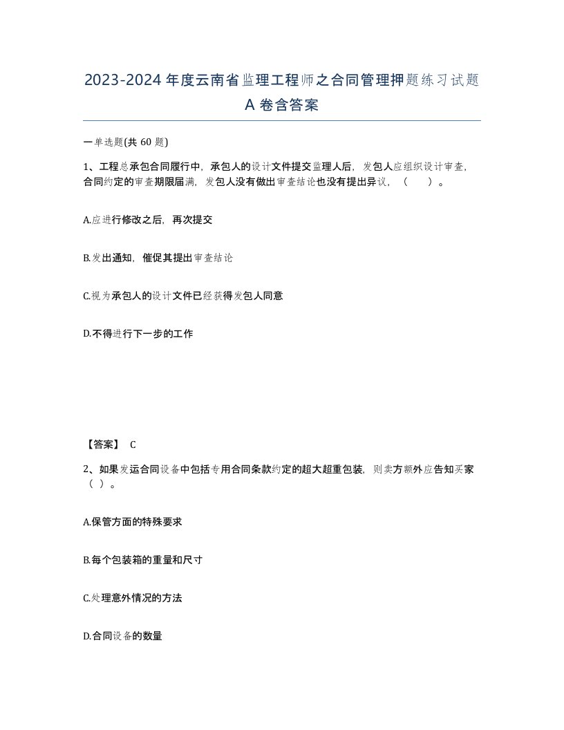 2023-2024年度云南省监理工程师之合同管理押题练习试题A卷含答案