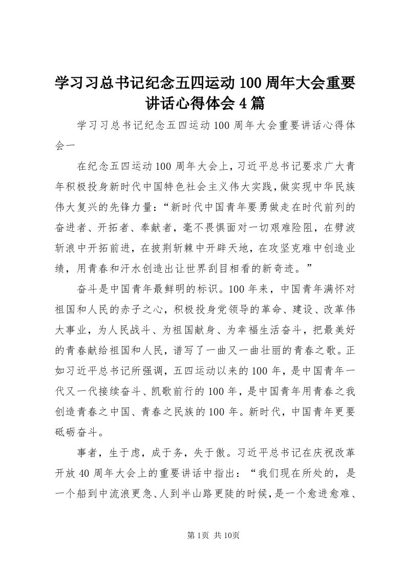 7学习习总书记纪念五四运动00周年大会重要致辞心得体会4篇