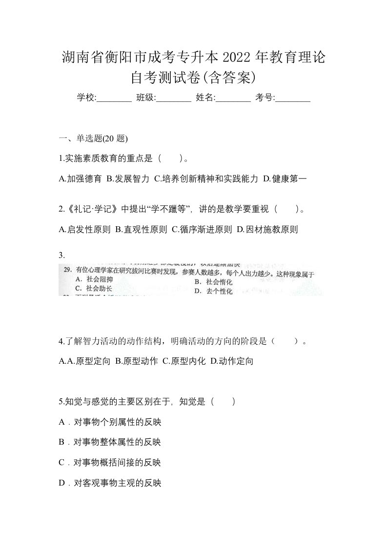 湖南省衡阳市成考专升本2022年教育理论自考测试卷含答案