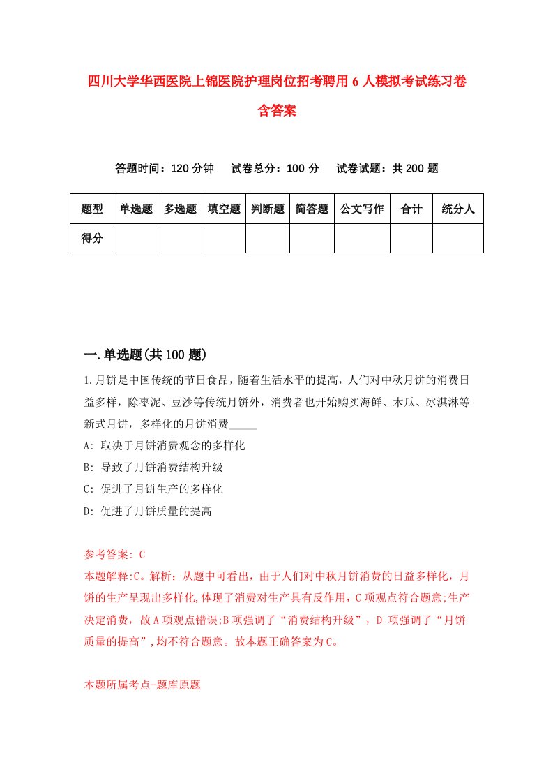 四川大学华西医院上锦医院护理岗位招考聘用6人模拟考试练习卷含答案第4次