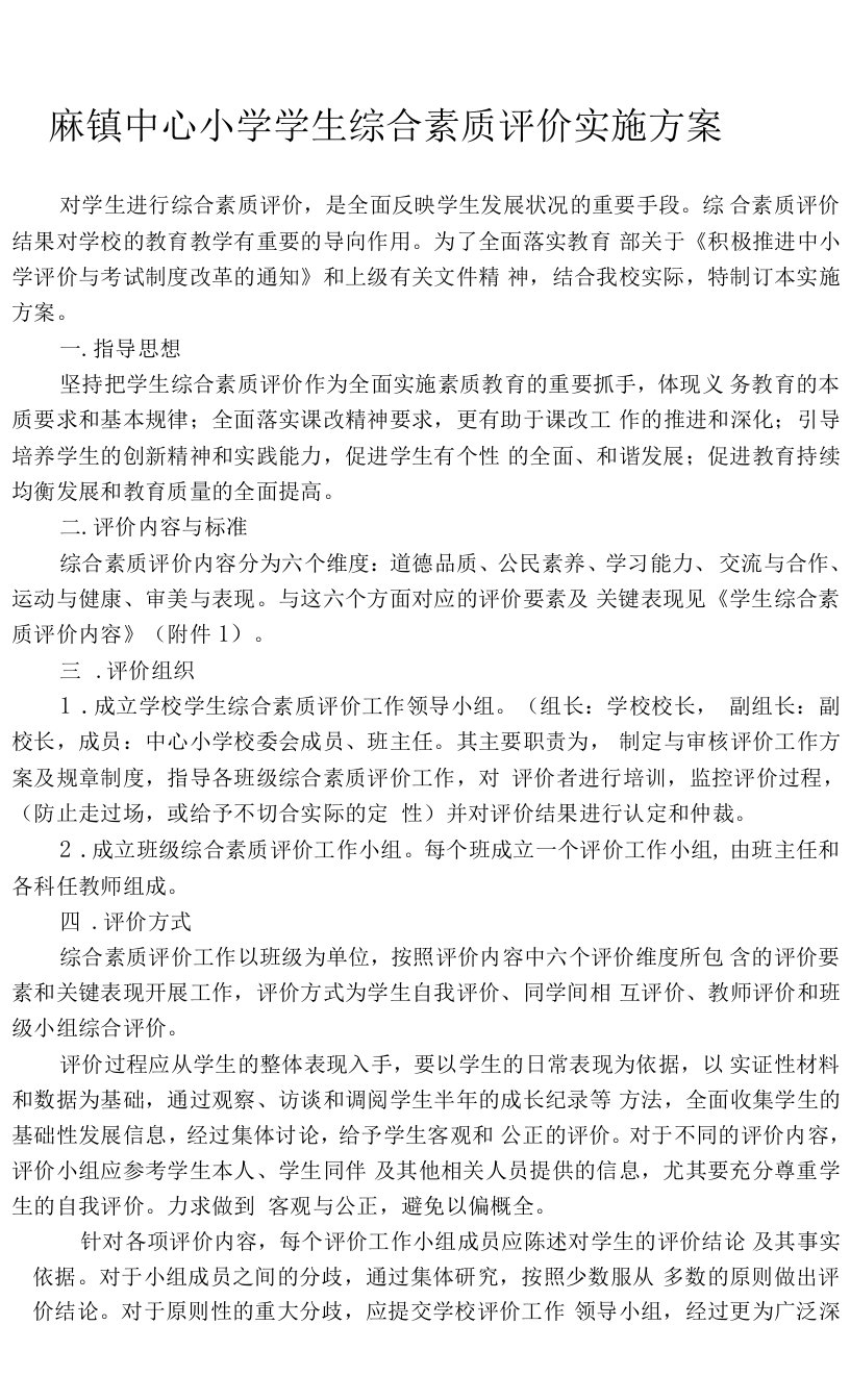 麻镇中心小学学生综合素质评价实施方案