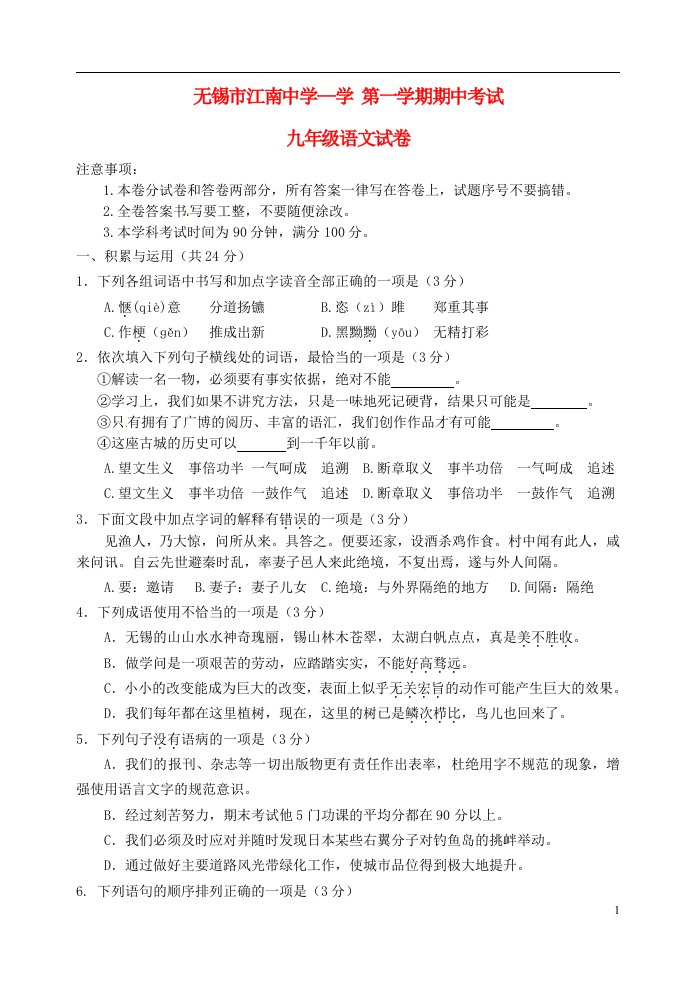 江苏省无锡市江南中学九级语文上学期期中试题