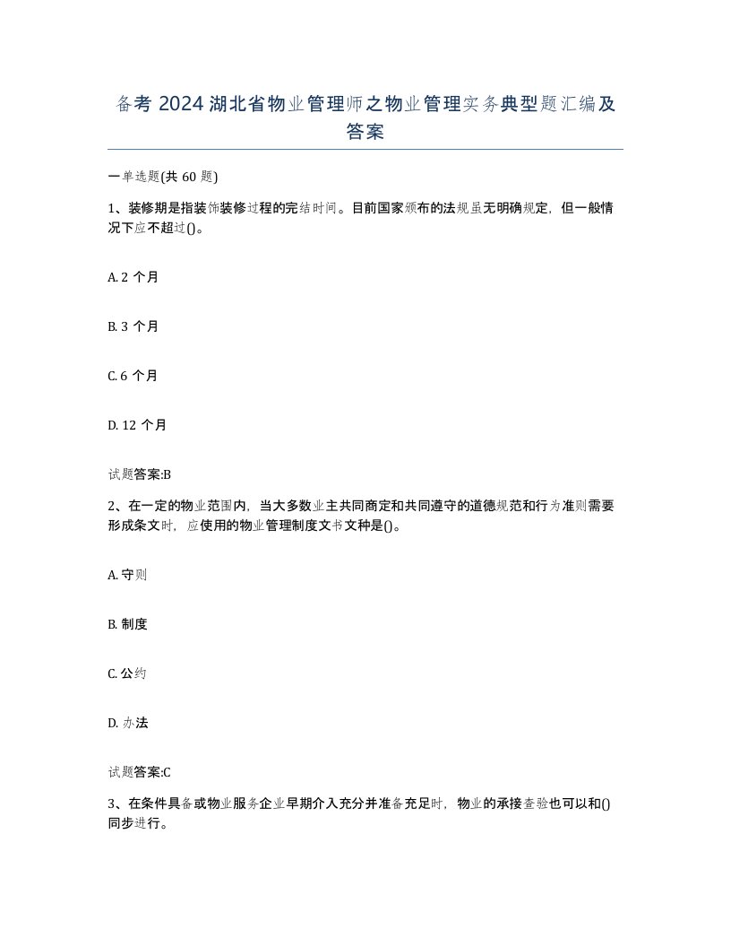 备考2024湖北省物业管理师之物业管理实务典型题汇编及答案