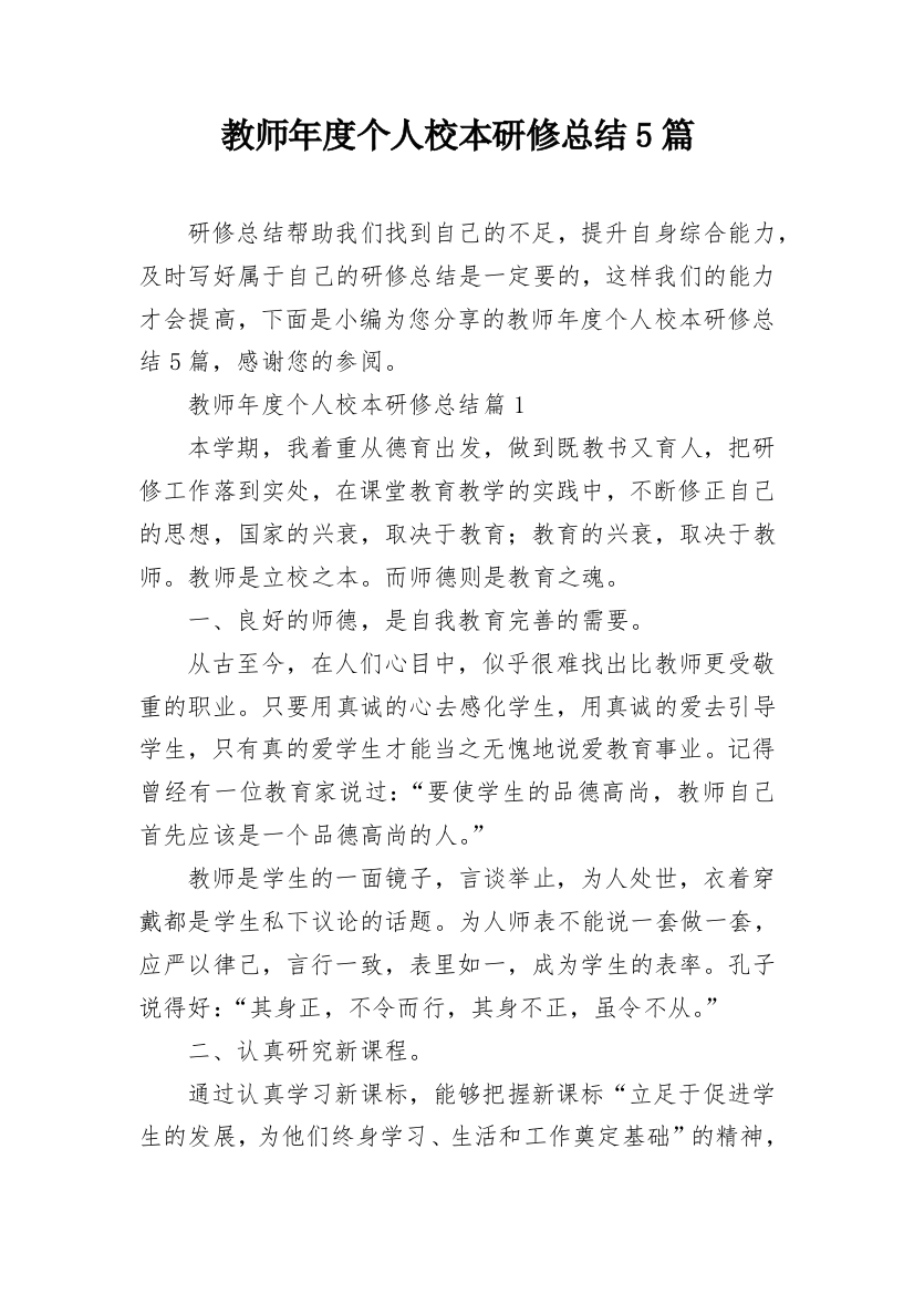 教师年度个人校本研修总结5篇