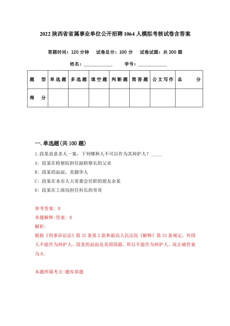 2022陕西省省属事业单位公开招聘1064人模拟考核试卷含答案7