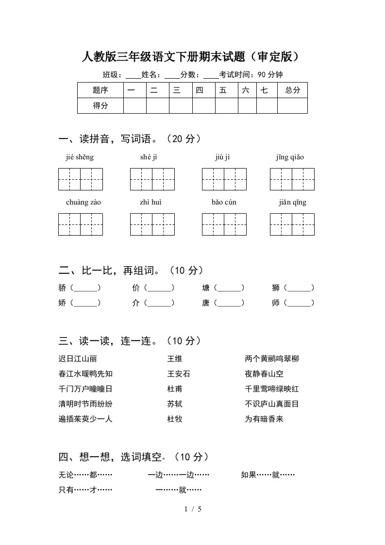 人教版三年级语文下册期末试题审定版