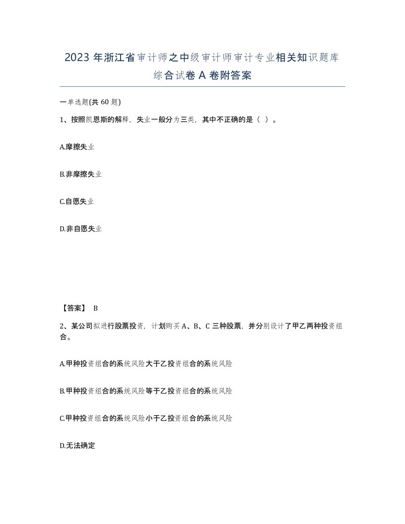 2023年浙江省审计师之中级审计师审计专业相关知识题库综合试卷A卷附答案